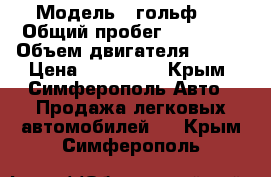  › Модель ­ гольф 6 › Общий пробег ­ 87 000 › Объем двигателя ­ 122 › Цена ­ 520 000 - Крым, Симферополь Авто » Продажа легковых автомобилей   . Крым,Симферополь